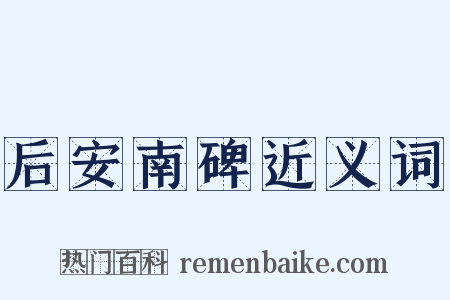 后安南碑近义词是什么意思的图片